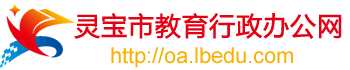 灵宝市教育行政办公网